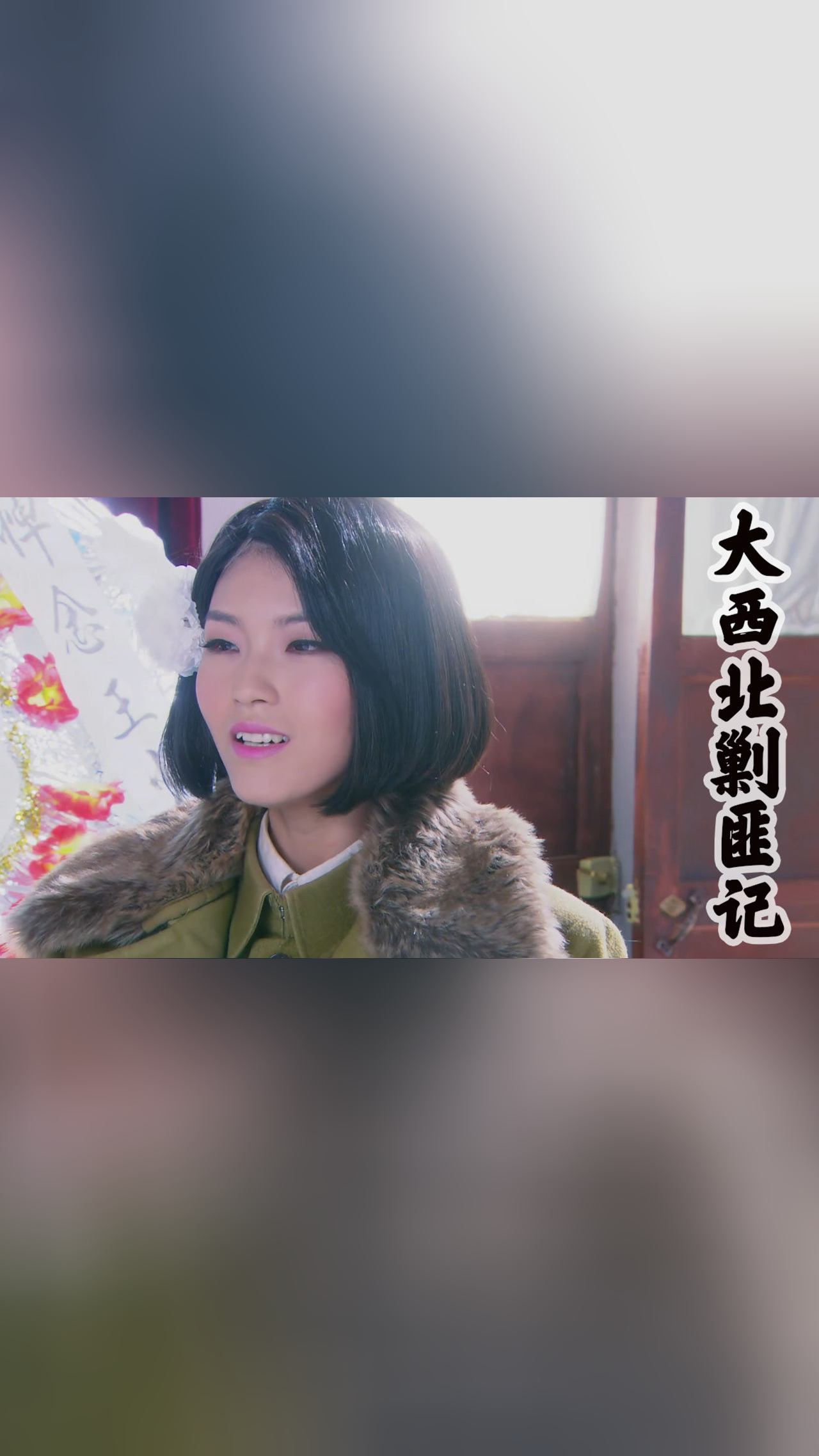 大西北剿匪記馮美芝無意間害死心愛之人,她會自責嗎