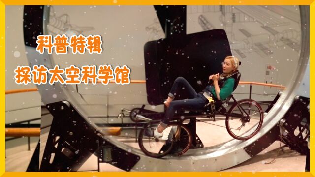 [爱丽科普秀] 参观太空馆!爱丽挑战离心力自行车!