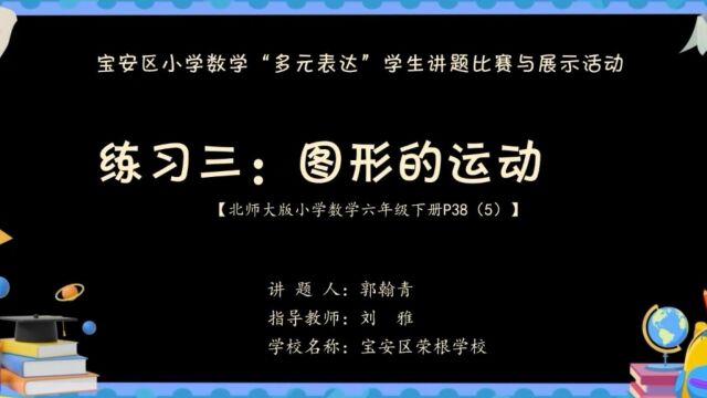 6年级下3图形的运动P38(5)郭翰清宝安区荣根学校