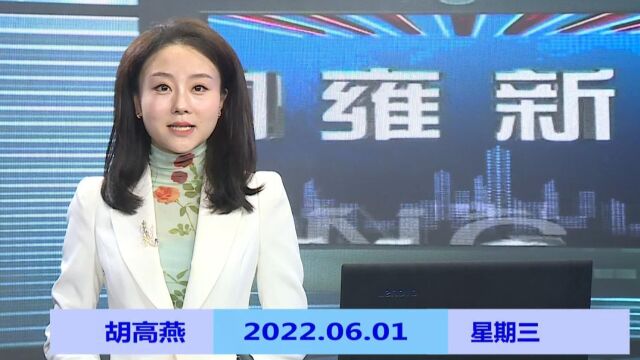 纳雍新闻2022年06月01日