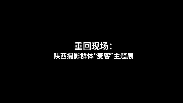 重回现场:陕西摄影群体“麦客”主题展