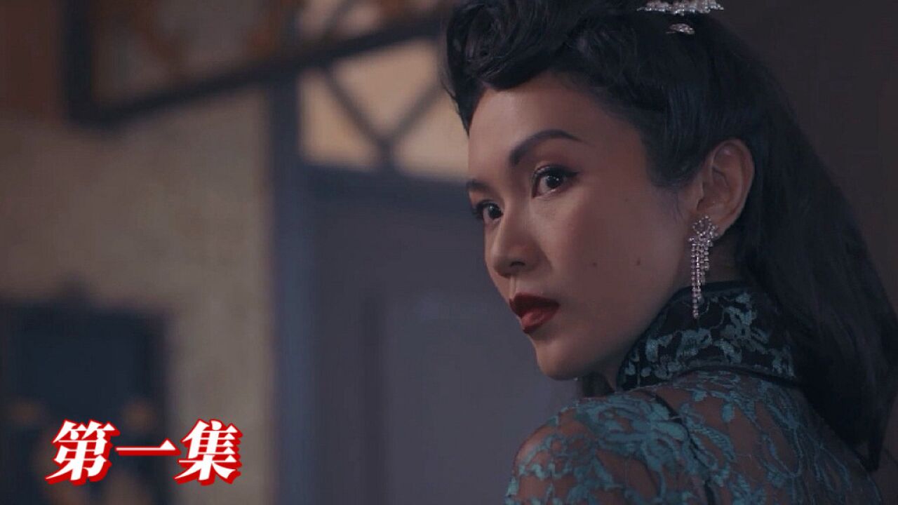 最后的夫人第一集_高清