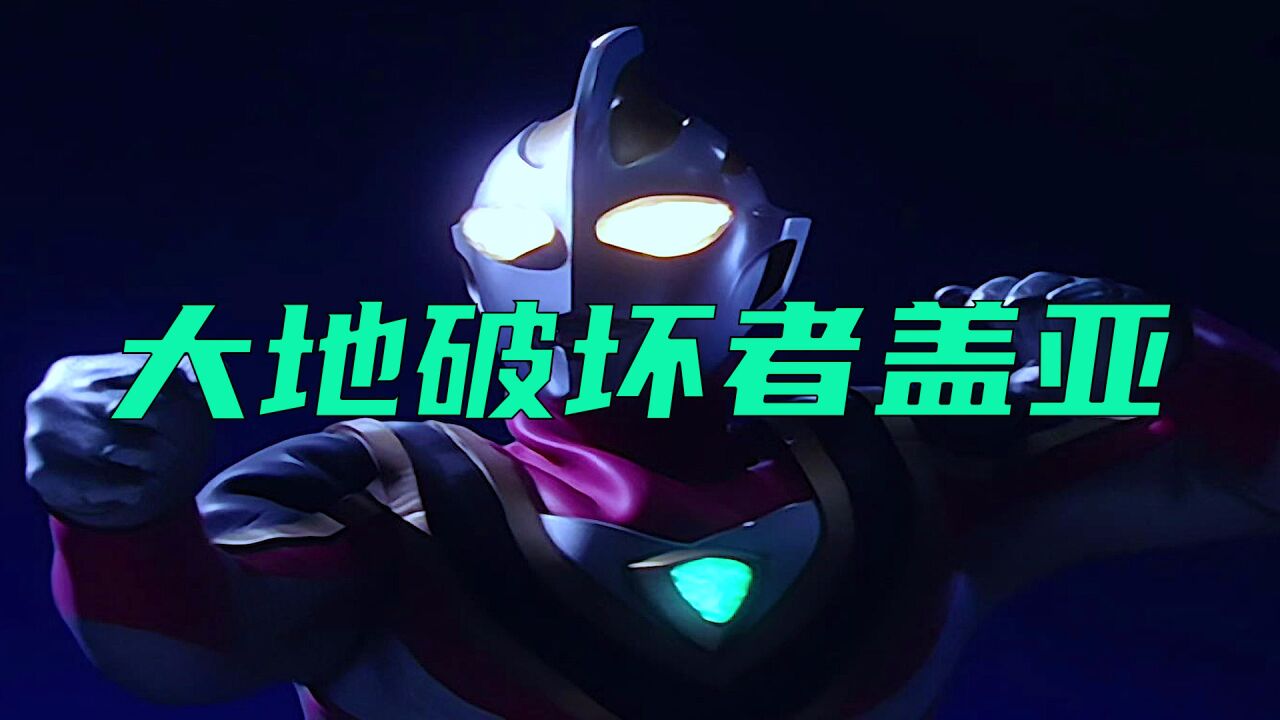 盖亚为什么是大地破坏者，让我们从古希腊神话角度来分析一下！_腾讯视频