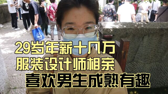 29岁年薪十几万服装设计师相亲,来自江南古镇,喜欢男生成熟有趣