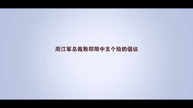 财信人寿总裁致邵阳中支个险的倡议