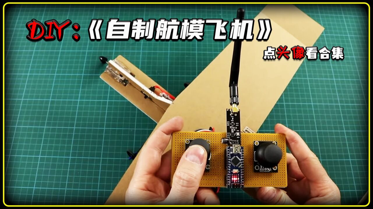 用KT板自制遥控航模飞机,过程极其简单,不想给孩子来一架?_高清1080P在线观看平台_腾讯视频