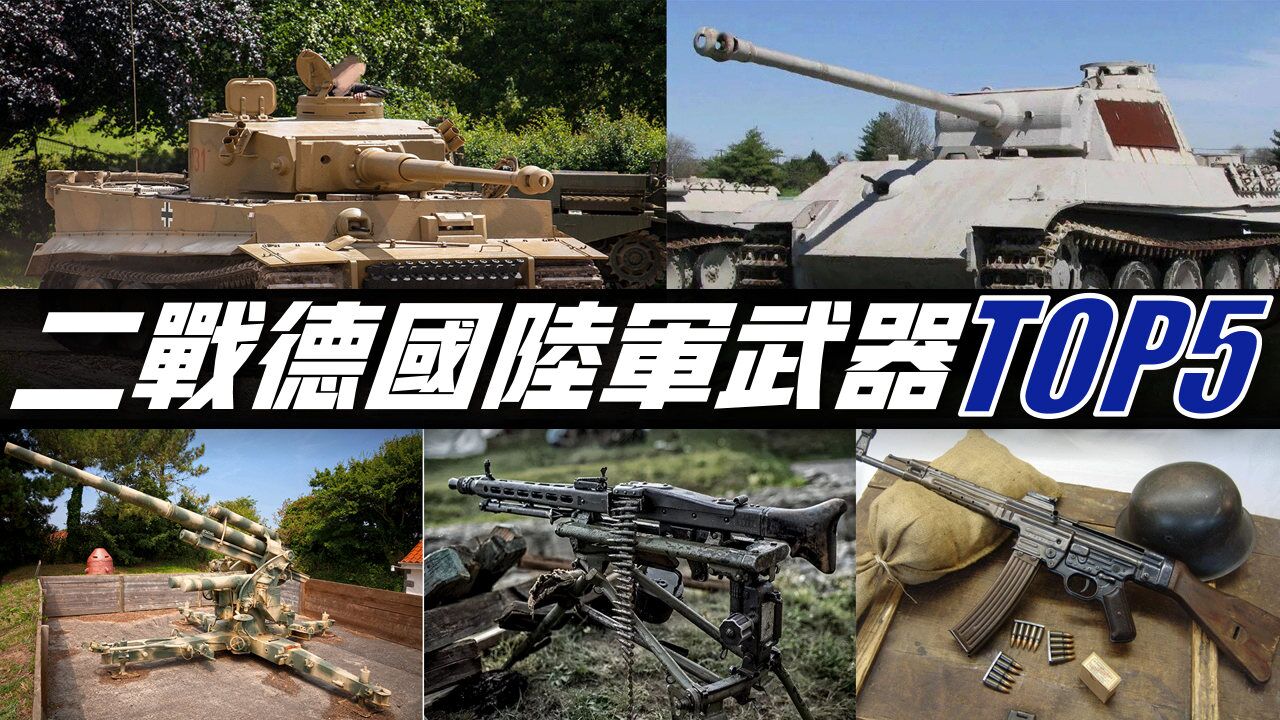 【二戰德國陸軍武器top5】二戰期間射速最快機槍,88mm反一切炮,虎豹