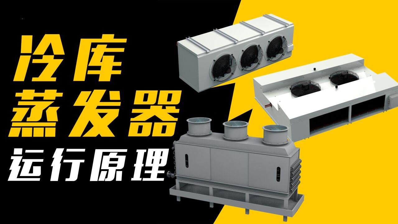 冷库蒸发器冷风机运行原理_高清