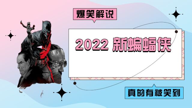 2022 新蝙蝠侠,带你认识一个不一样的超级英雄