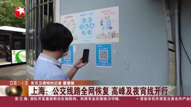 上海:公交线路全网恢复 高峰及夜宵线开行