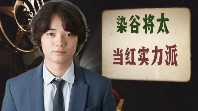 染谷将太:不靠颜值靠实力,日本当红实力派90后男星