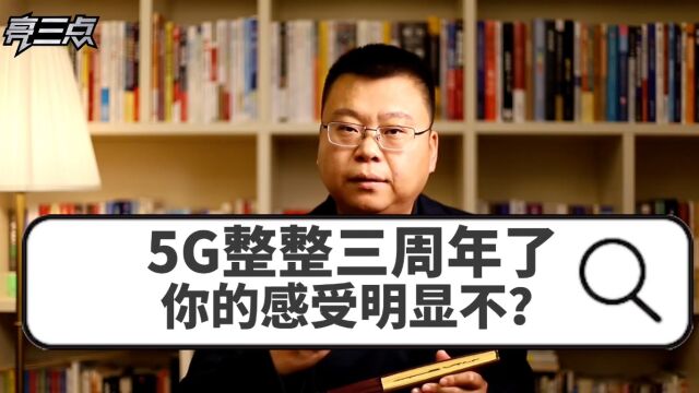 5G整整三周年了,你的感受明显不?