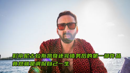 影帝尼古拉斯凯奇还完巨债的第一部作品，竟然就是在电影里演自己