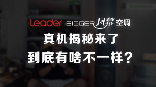 Leader风幕空调:专业级运动空调,不怕头疼不怕吹