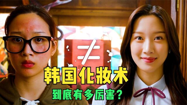 丑女孩化妆成学校“女神”,同时吸引校草和校霸的注意#影视纪社群征稿招募令#