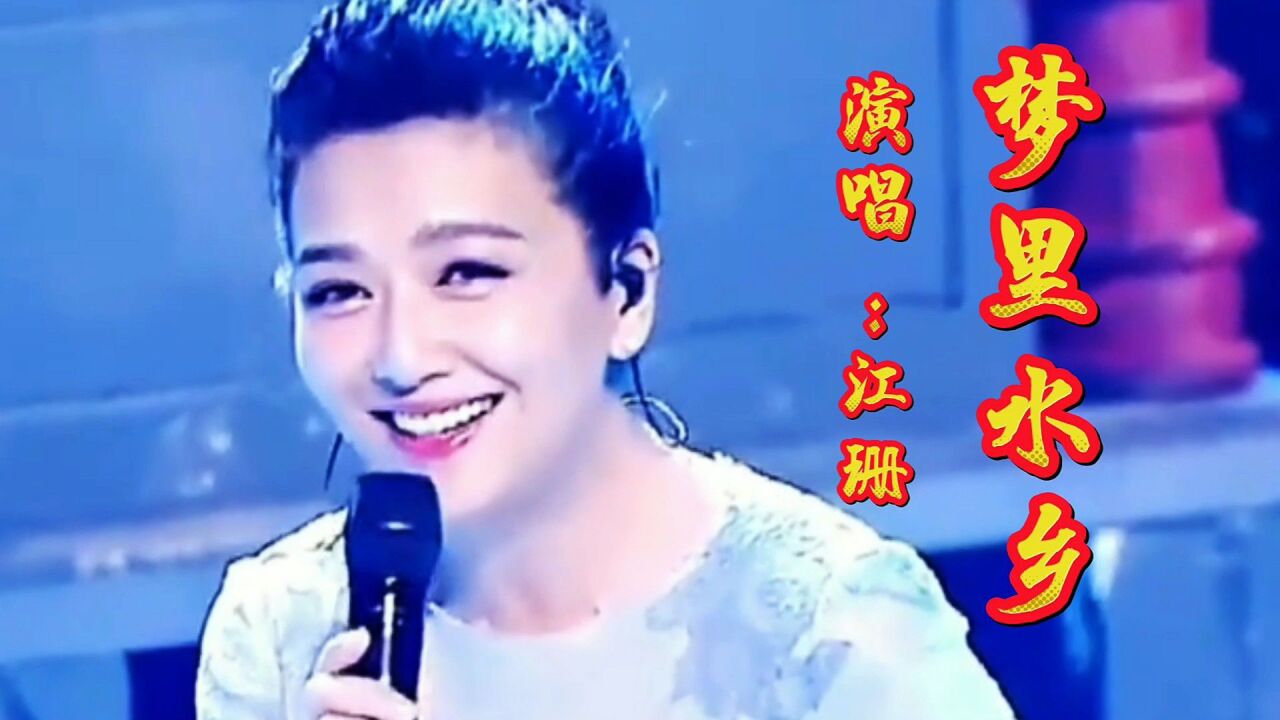 《梦里水乡》演唱:江珊