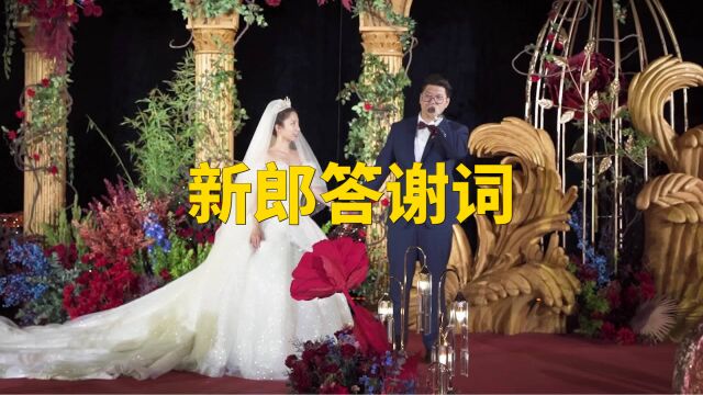 婚礼新郎答谢词