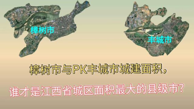 在三维地图上测量樟树市与丰城市城区面积,这测量结果真没想到!