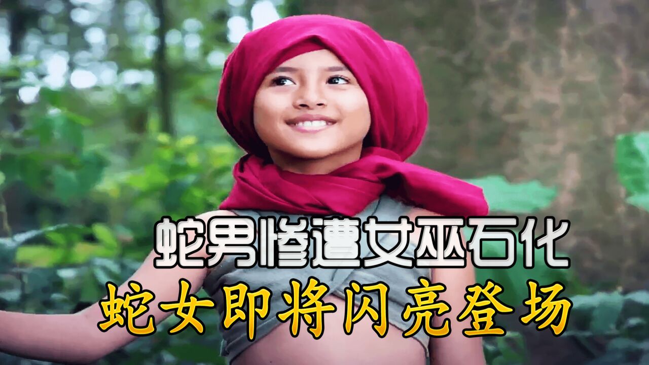 新版蛇女:蛇男慘遭女巫石化,蛇女即將閃亮登場!