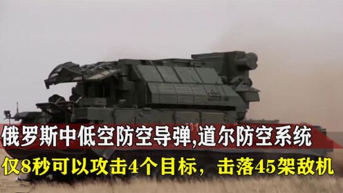 俄罗斯中低空防空导弹,仅8秒可以攻击4个目标,击落45架敌机_高清1080P在线观看平台_腾讯视频