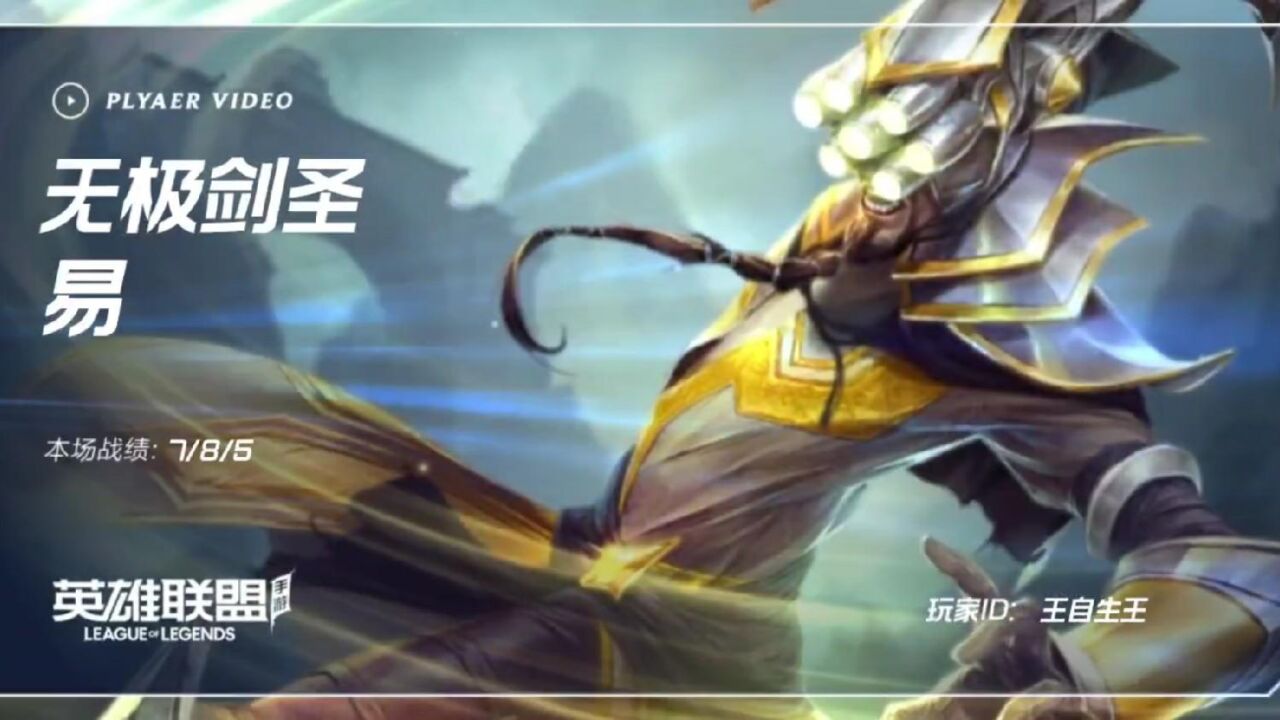 王自生英雄聯盟手遊第192期,劍聖力克強敵