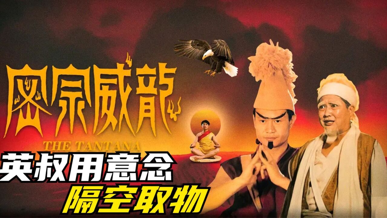 林正英冷门奇幻功夫片,魔教重生滥杀无辜,英叔奉命寻找转世灵童_高清1080P在线观看平台_腾讯视频