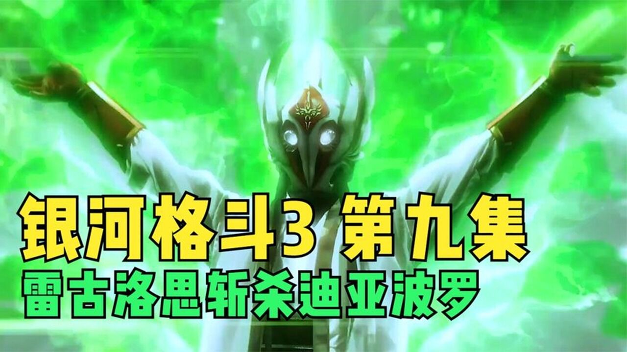奥特银河格斗3：捷德暴打老父亲，雷格罗斯斩杀小金牛！_高清1080P在线观看平台_腾讯视频