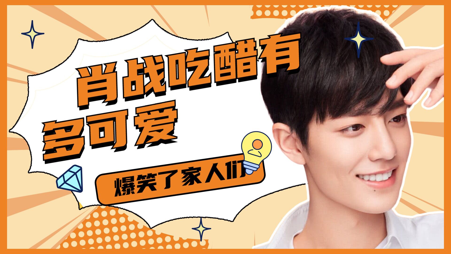 肖战吃醋有多可爱:凶杨紫:你干嘛给别人你的微信?