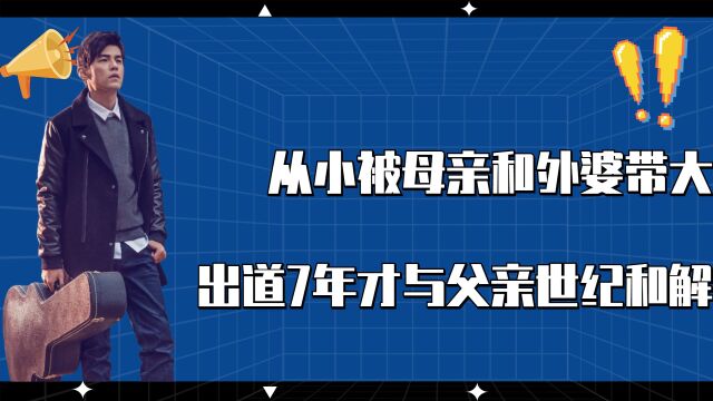 从小被母亲和外婆带大,出道7年的周杰伦才与父亲“世纪和解” 