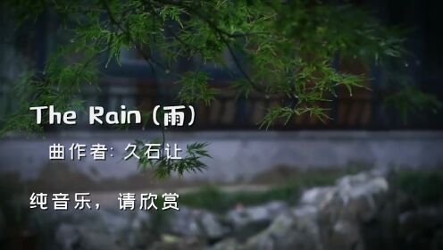 久石让经典轻音乐《雨》，很好听的一首纯音乐