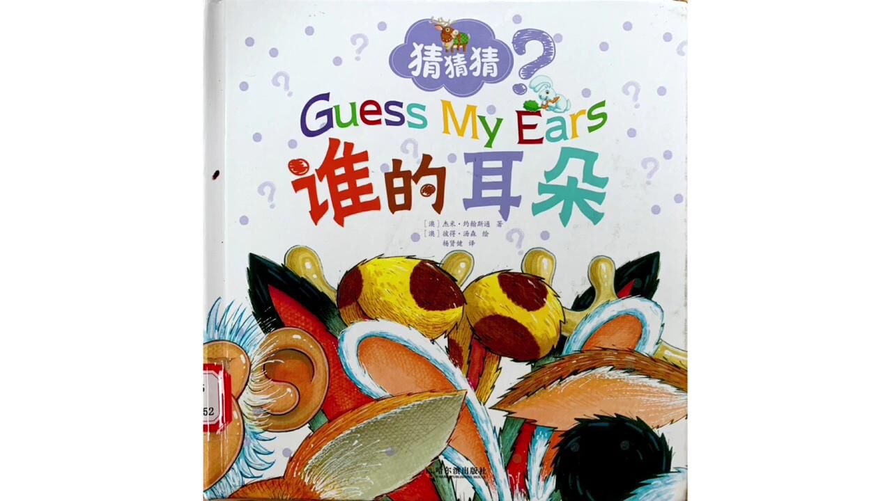 绘本故事《谁的耳朵》_高清1080P在线观看平台_腾讯视频