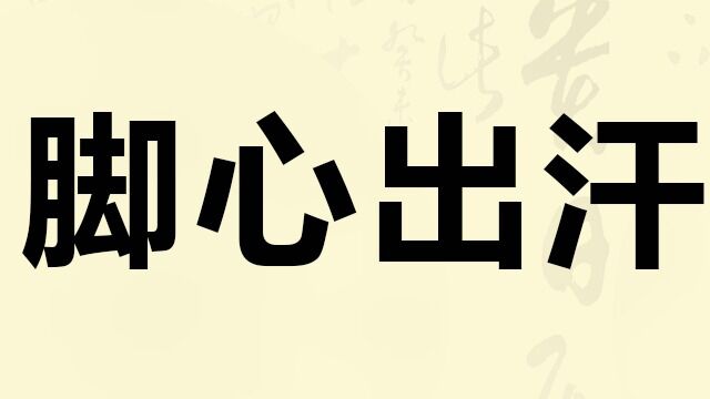 脚心出汗,这个小妙招帮你解决