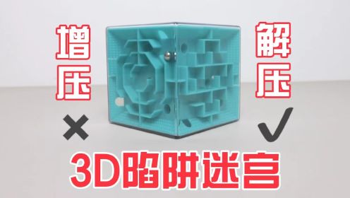 3D陷阱迷宫：6个面都不一样，真的特别“解压”！