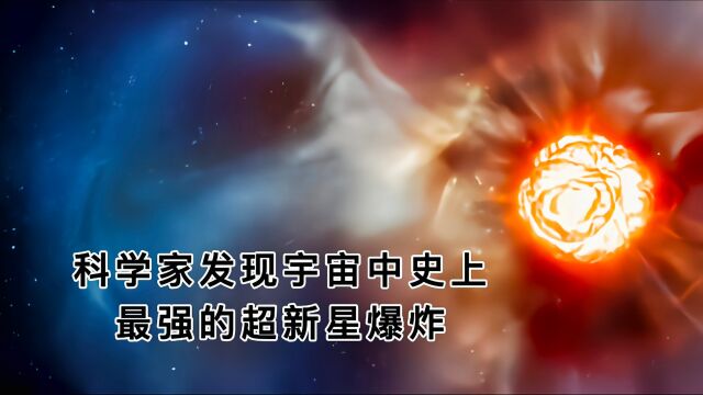 科学家发现宇宙中史上最强的超新星爆炸