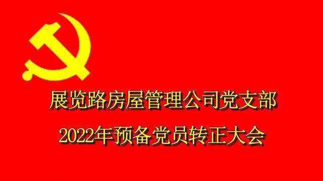 展览路房屋管理公司党支部2022年预备党员转正大会