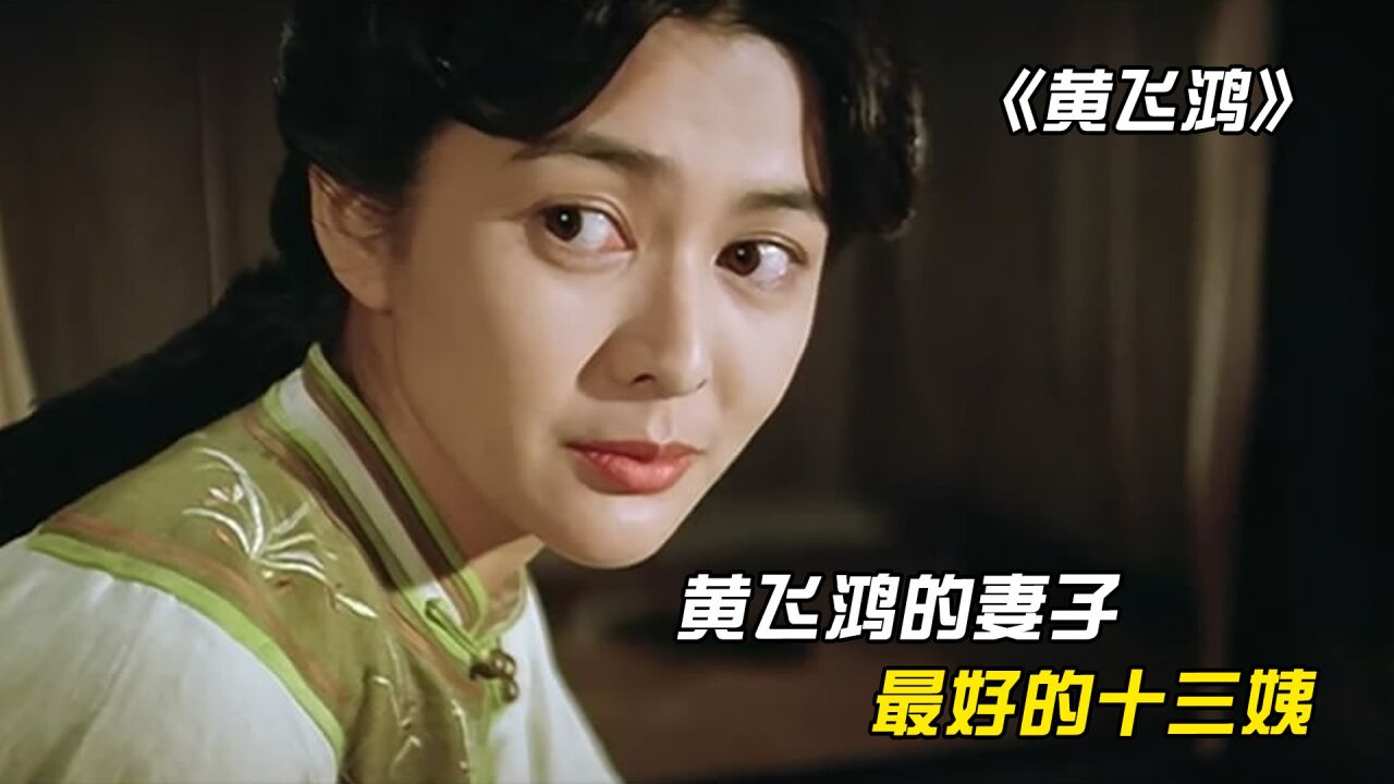 《黄飞鸿》:全世界最美的十三姨,竟然是虚构出来的_高清1080P在线观看平台_腾讯视频