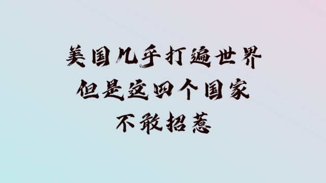 美国不敢招惹的四个国家