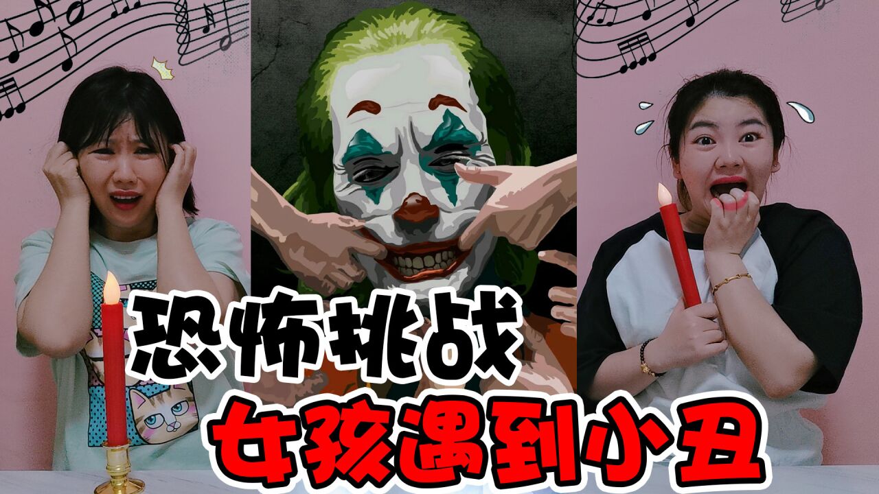 恐怖音乐挑战！“女孩遇到小丑”会发生什么？听完会有心理阴影_高清