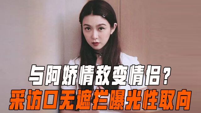 薛凯琪:利用“美色”打动张纪中,40岁出演高中生被全网称赞