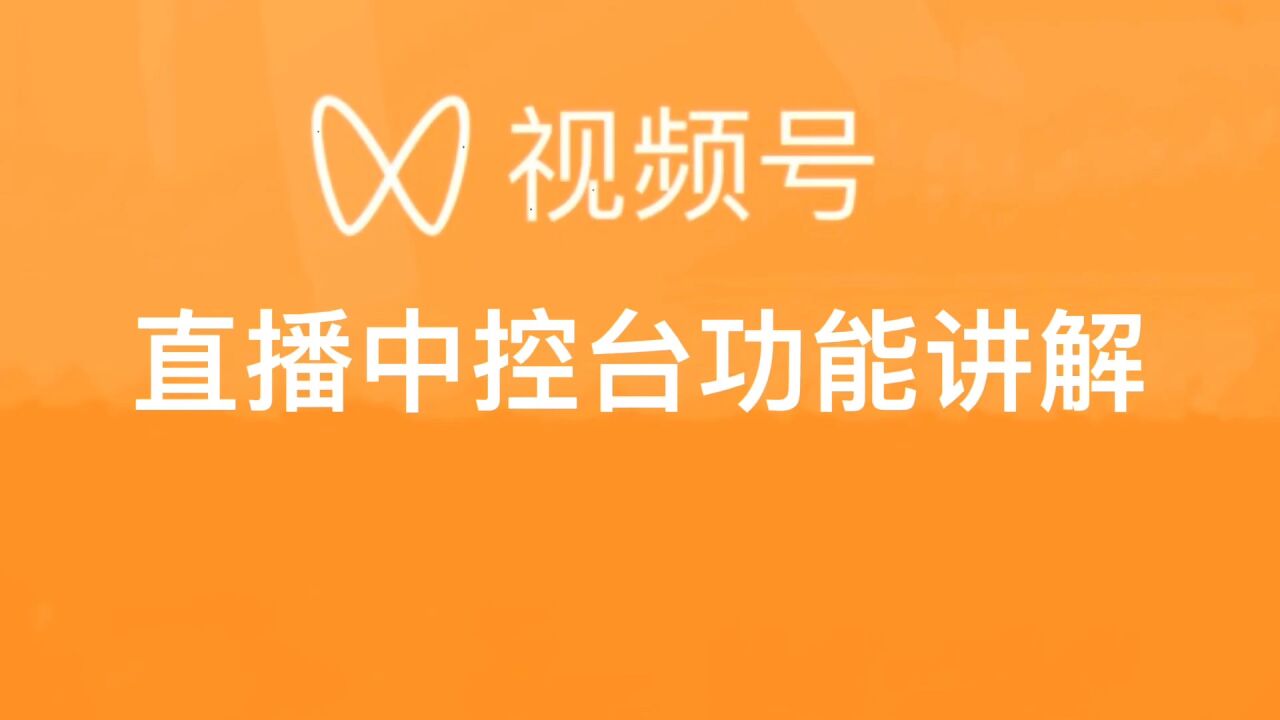 微信视频号直播中控台的功能你都了解吗？_高清