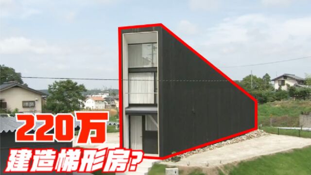 小夫妻掏220万,建造梯形房,竟成当地建筑标志?