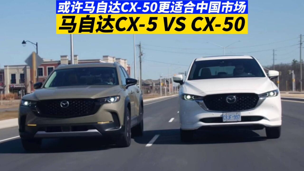 或許馬自達cx-50更適合中國市場 馬自達cx-5 vs cx-50