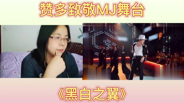 赞多致敬MJ舞台赏析《黑白之翼》reaction