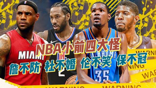 盘点nba小前四大怪,詹不防,杜不婚,伦不笑,保不冠