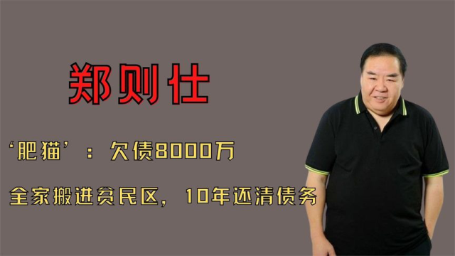 肥猫郑则仕欠债8000万全家搬进贫民区拍戏10年还清债务