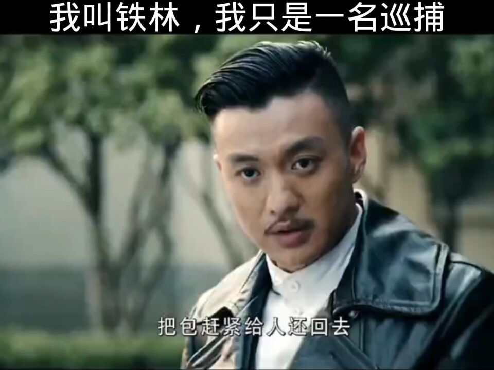 我叫铁林我只是一名巡捕