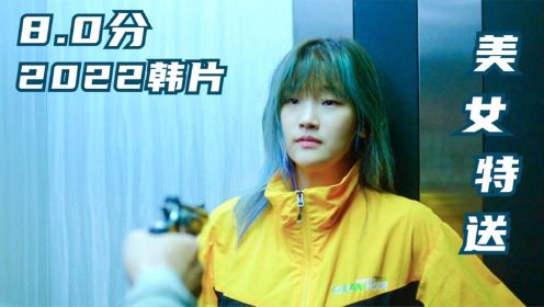 2022韩国动作片《特送》美女快递员上演街头飙车