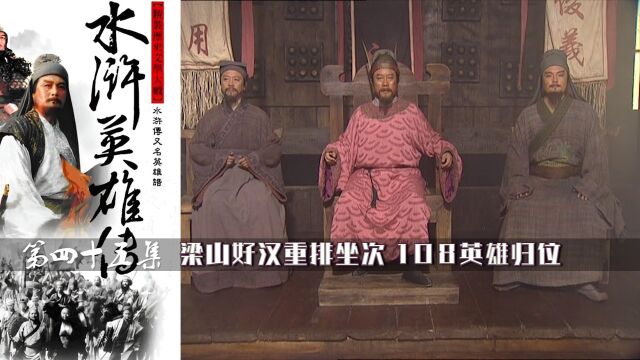 梁山好汉重排坐次,108英雄归位,《水浒传》45集