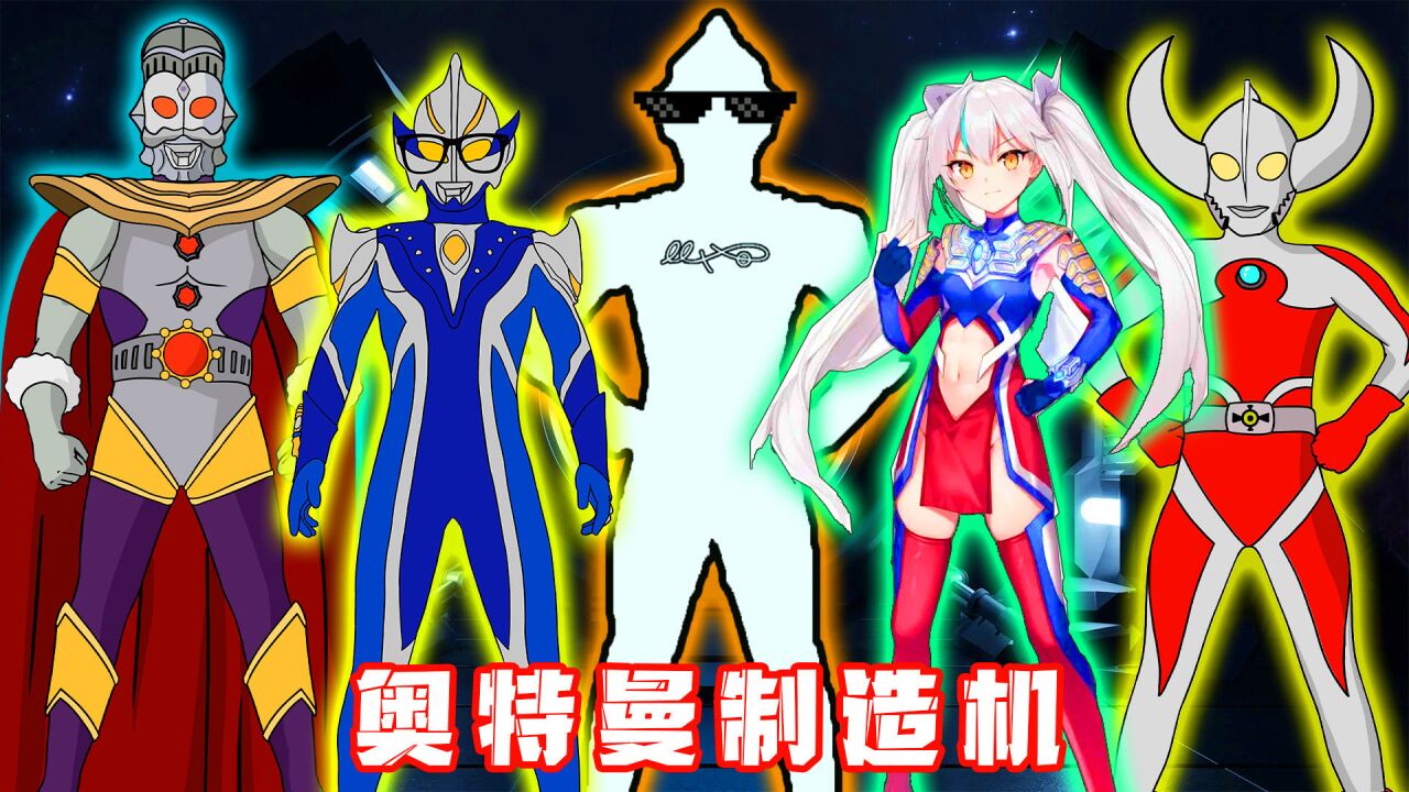 希卡利发明奥特曼制造机,赛罗变女奥,谁是你的梦中情奥呢?