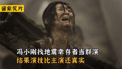 [图]唐山大地震：冯小刚找地震幸存者当群演，结果演技比主演还真实